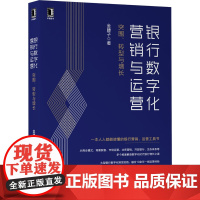 银行数字化营销与运营:突围 转型与增长 经济 金融 机械工业出版社 正版书籍