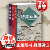 古典诗词入门系列全3册诗韵新编/诗典新编/诗对新编 古典诗词爱好者音律节奏诗歌古典诗词写作入门新编工具字典 上海古籍出版