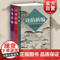 古典诗词入门系列全3册诗韵新编/诗典新编/诗对新编 古典诗词爱好者音律节奏诗歌古典诗词写作入门新编工具字典 上海古籍出版