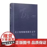 关于詹牧师的报告文学 奶奶的星星命若琴弦我与地坛熟练与陌生给冯丽史铁生著林贤治主编百年中篇典藏经典小说文学花城出版社书籍