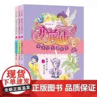 正版少儿图书 小花仙奇迹少女夏安安(全3册) 《旅馆主人的时光之花》/《永不枯萎的纸上花田》/《布帘深处的水晶花影》