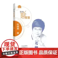 晓琳聊智慧 祝晓琳著 家庭教育 智慧教育 文心出版社