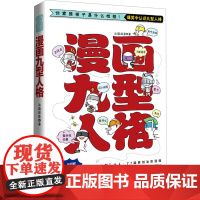 漫画九型人格 冰镇咸鱼 著 漫画书籍社科 正版图书籍 电子工业出版社