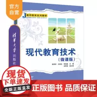 [正版]现代教育技术:微课版 杨刘庆 清华大学出版社 现代教育技术教师教育系列教材
