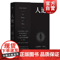 人论 易中天推崇的哲学大师卡西尔毕生代表作人是符号的动物剖析自我文化哲学神话宗教语言艺术历史科学 上海文化出版社果麦