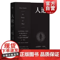 人论 易中天推崇的哲学大师卡西尔毕生代表作人是符号的动物剖析自我文化哲学神话宗教语言艺术历史科学 上海文化出版社果麦