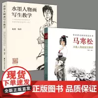 正版2册套装 水墨人物画写生教学+马寒松水墨人物画技法解读 陈朋著铅笔素描毛笔速写色彩绘画零基础水彩书教程技法造型
