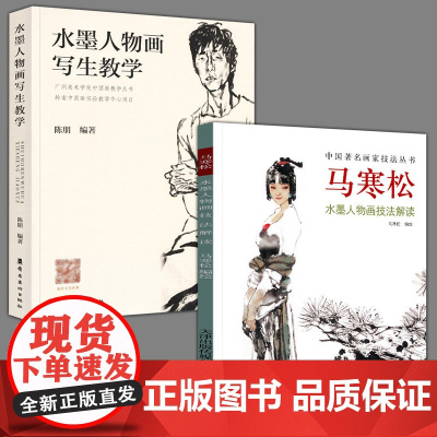 正版2册套装 水墨人物画写生教学+马寒松水墨人物画技法解读 陈朋著铅笔素描毛笔速写色彩绘画零基础水彩书教程技法造型