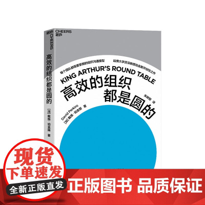 [湛庐店]高效的组织都是圆的 商业管理 企业管理 哈佛大学心理学教授、“零点项目”创始人珀金斯前沿之作 正版
