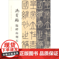 冯宝麟临峄山刻石 冯宝麟 著 书法/篆刻/字帖书籍艺术 正版图书籍 中国书店出版社