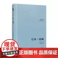 长河·边城 沈从文著林贤治主编三姐夫沈二哥张充和星斗其文赤子其人汪曾祺百年中篇典藏精装珍藏版经典小说集文学花城出版社书籍
