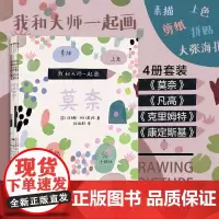 [赠贴纸+海报]我和大师一起画全四册莫奈凡高 浪花朵朵49堂大师艺术启蒙课 无绘画基础导师成为小小艺术家儿童艺术启蒙认知