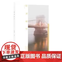 欧洲细节散文随笔文学好书百花文艺出版社2021年