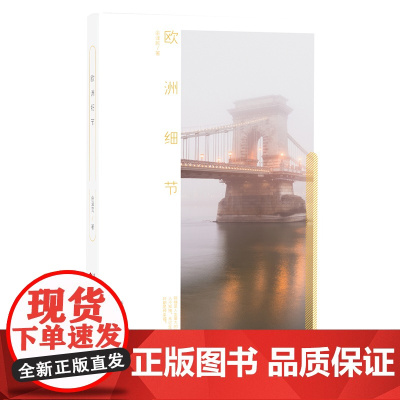 欧洲细节散文随笔文学好书百花文艺出版社2021年