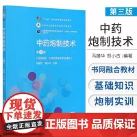中药炮制技术 第3版 大学教材 全国医药中等职业教育药学类十四五规划教材 冯建华 郑小吉主编 9787521421705