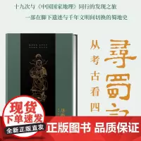寻蜀记:从考古看四川 三星堆文明文化青铜器研究中国历史文物鉴赏巴蜀文化墓葬国家地理历史文物考古书籍遗迹与千年文明全新