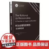 作为合理性的理性:论法律证成 (芬)奥利斯·阿尔尼奥 著 舒国滢,雷磊 编 宋旭光 译 民法社科 正版图书籍 中国法制出