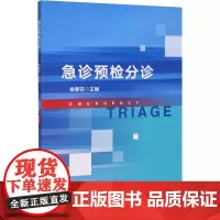 急诊预检分诊 金静芬 编 护理学生活 正版图书籍 浙江大学出版社