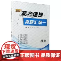 2021高考速提真题汇编(附答案超详解析共3册)