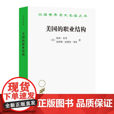 美国的职业结构(汉译名著本) [美]彼得·M.布劳;奥蒂斯·杜德里·邓肯 李国武 译 商务印书馆