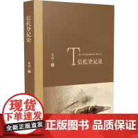 信托登记论 孟强 著 法学理论社科 正版图书籍 中国法制出版社