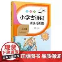 一二年级小学古诗词阅读与训练 儿童国学修养课含译文字词注释诗词鉴赏易错点拨考点知识拓展链接练习题附参考答案 正版