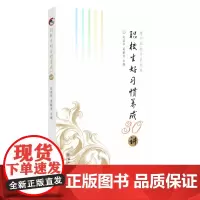 职校生好习惯养成30讲 9787567233850