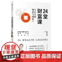 24堂财富课(与女儿谈创业与创富) 陈志武 著 创业企业和企业家经管、励志 正版图书籍 中信出版社