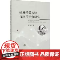 研发指数构建与应用评价研究 张悦 著 企业管理经管、励志 正版图书籍 经济科学出版社