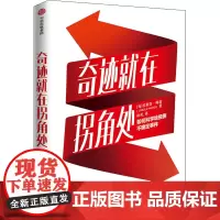 奇迹就在拐角处 如何科学地预测不确定事件 (匈)拉斯洛·梅勒 著 徐英 译 金融经管、励志 正版图书籍 中信出版社