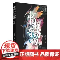 中国神奇动物奇兽 中国传统文化山海经手绘图册图鉴全彩古风画册 中国古典文学神话传说故事 图文插画异兽全录