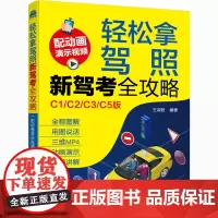轻松拿驾照 新驾考全攻略 C1/C2/C3/C5版 王淑君 编 汽车专业科技 正版图书籍 化学工业出版社