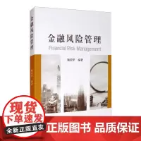 金融风险管理 鞠荣华 著 金融经管、励志 正版图书籍 经济科学出版社