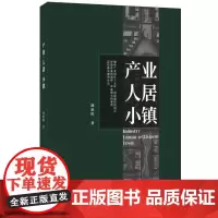 产业.人居.小镇 廉毅锐 著 廉毅锐 编 国内贸易经济专业科技 正版图书籍 中国建材工业出版社