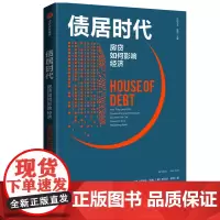 债居时代 房贷如何影响经济 (美)阿蒂夫·迈恩,(美)阿米尔·苏非 著 何志强,邢增艺 译 金融经管、励志 正版图书籍