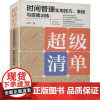 超级清单 时间管理实用技巧、表格与自我训练 赵帅 著 时间管理经管、励志 正版图书籍 中国法制出版社