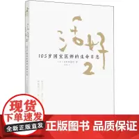 活好 2 105岁国宝医师的生命日志 (日)日野原重明 著 甘茜 译 心灵与修养经管、励志 正版图书籍 人民邮电出版社
