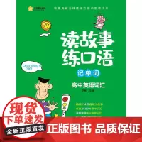 读故事练口语记单词(高中英语词汇) 胡敏 著 中学教辅文教 正版图书籍 崇文书局