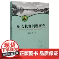 妇女扶贫问题研究 聂常虹 等 著 各部门经济经管、励志 正版图书籍 中国农业出版社