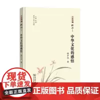 中华文化的感悟 楼宇烈 著 著 文化理论经管、励志 正版图书籍 商务印书馆
