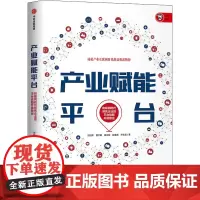 产业赋能平台 刘绍荣 等 著 企业管理经管、励志 正版图书籍 中信出版社