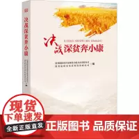 决战深贫奔小康 国务院扶贫开发领导小组办公室综合司,国务院研究室农村经济研究司 编 社会学经管、励志 正版图书籍