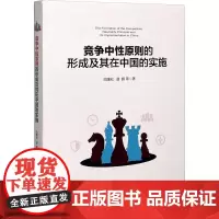 竞争中性原则的形成及其在中国的实施 巴曙松,谌鹏 等 著 经济理论经管、励志 正版图书籍 厦门大学出版社