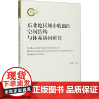 东北地区城市收缩的空间结构与体系协同研究 张明斗 著 中国经济/中国经济史经管、励志 正版图书籍 经济科学出版社