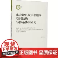 东北地区城市收缩的空间结构与体系协同研究 张明斗 著 中国经济/中国经济史经管、励志 正版图书籍 经济科学出版社