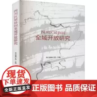 四川区域协同全域开放研究 四川省统计局 编 中国经济/中国经济史经管、励志 正版图书籍 四川大学出版社