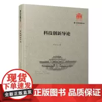 科技创新导论/厦门大学南强丛书第7辑