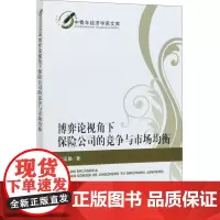 博弈论视角下保险公司的竞争与市场均衡 王运鹏 著 金融经管、励志 正版图书籍 经济科学出版社
