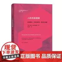 人的自我理解(当代德国哲学前沿丛书)[瑞士]爱尔马 霍伦施泰因 徐献军 译 商务印书馆