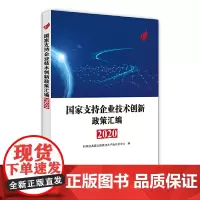 国家支持企业技术创新政策汇编(2020)